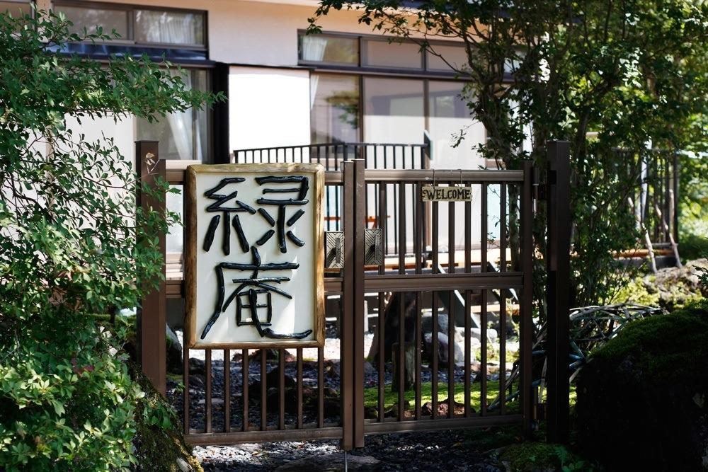 素泊まり民宿 緑庵 日光市 エクステリア 写真